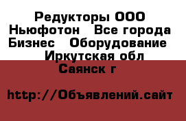 Редукторы ООО Ньюфотон - Все города Бизнес » Оборудование   . Иркутская обл.,Саянск г.